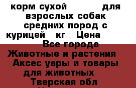 корм сухой pro plan для взрослых собак средних пород с курицей 14кг › Цена ­ 2 835 - Все города Животные и растения » Аксесcуары и товары для животных   . Тверская обл.,Нелидово г.